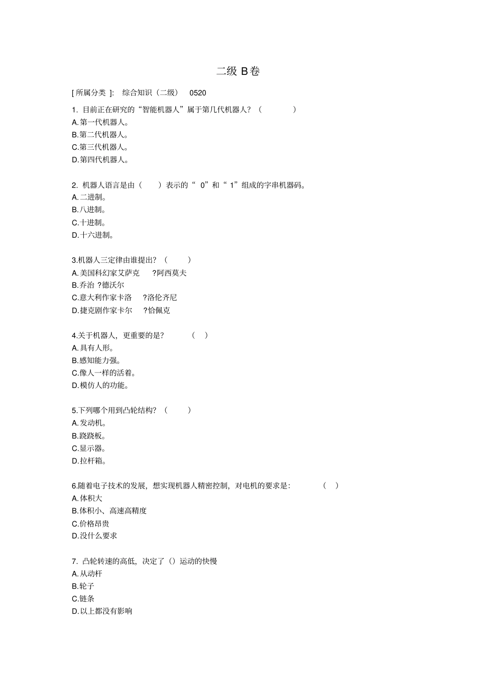 全国青少年机器人等级考试——二级B卷_第1页