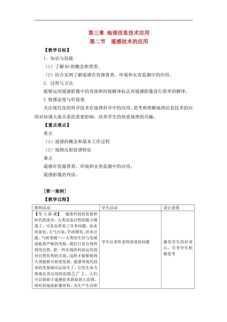 高中地理教案3.2遥感技术的应用中图版新课标必修3_第1页