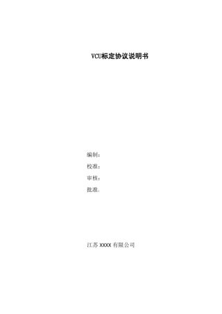 023-VCU标定协议说明书