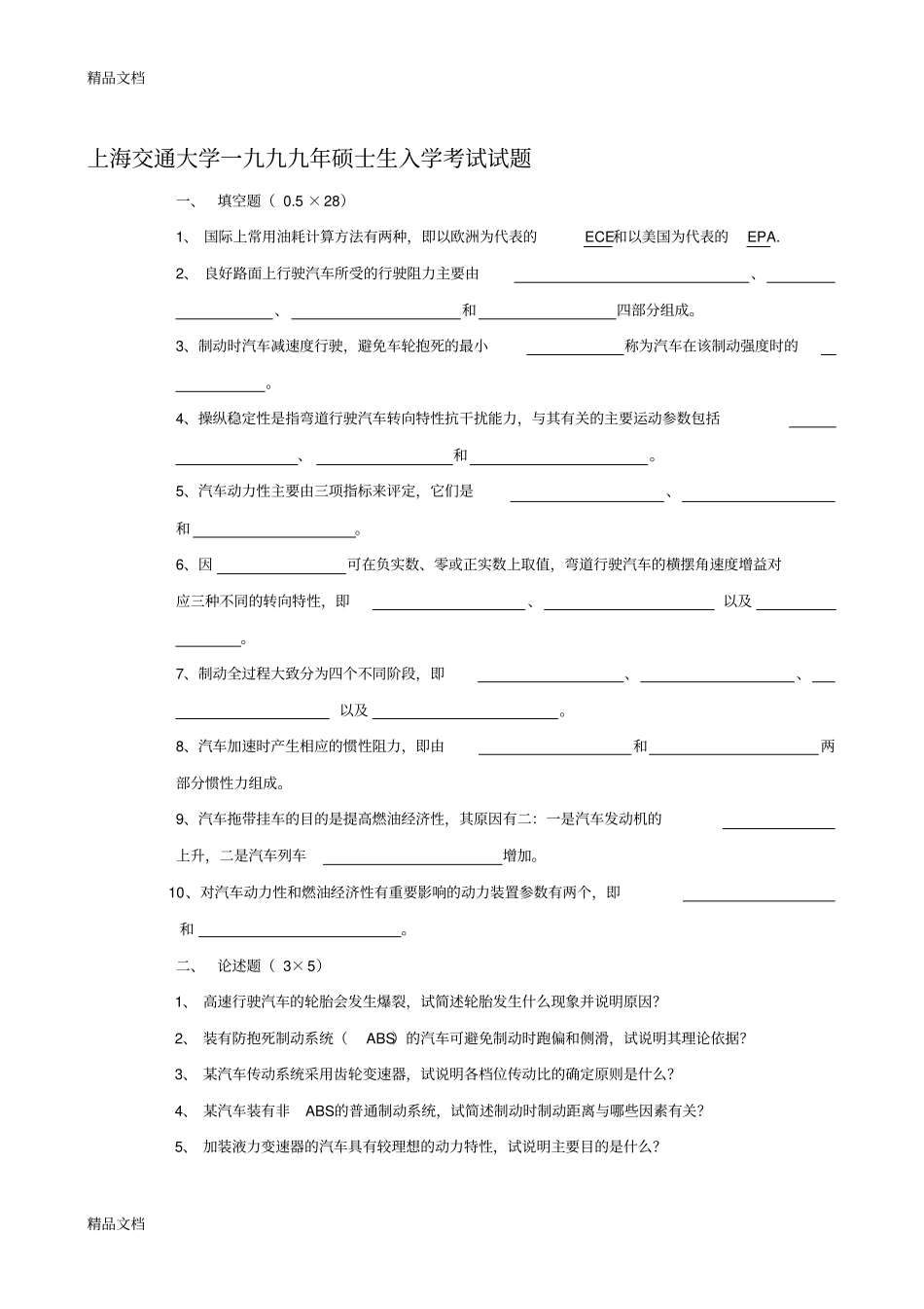 (整理)最全的历年上海交通大学汽车理论考研真题含部分答案._第1页