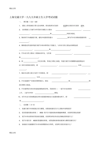 (整理)最全的历年上海交通大学汽车理论考研真题含部分答案.
