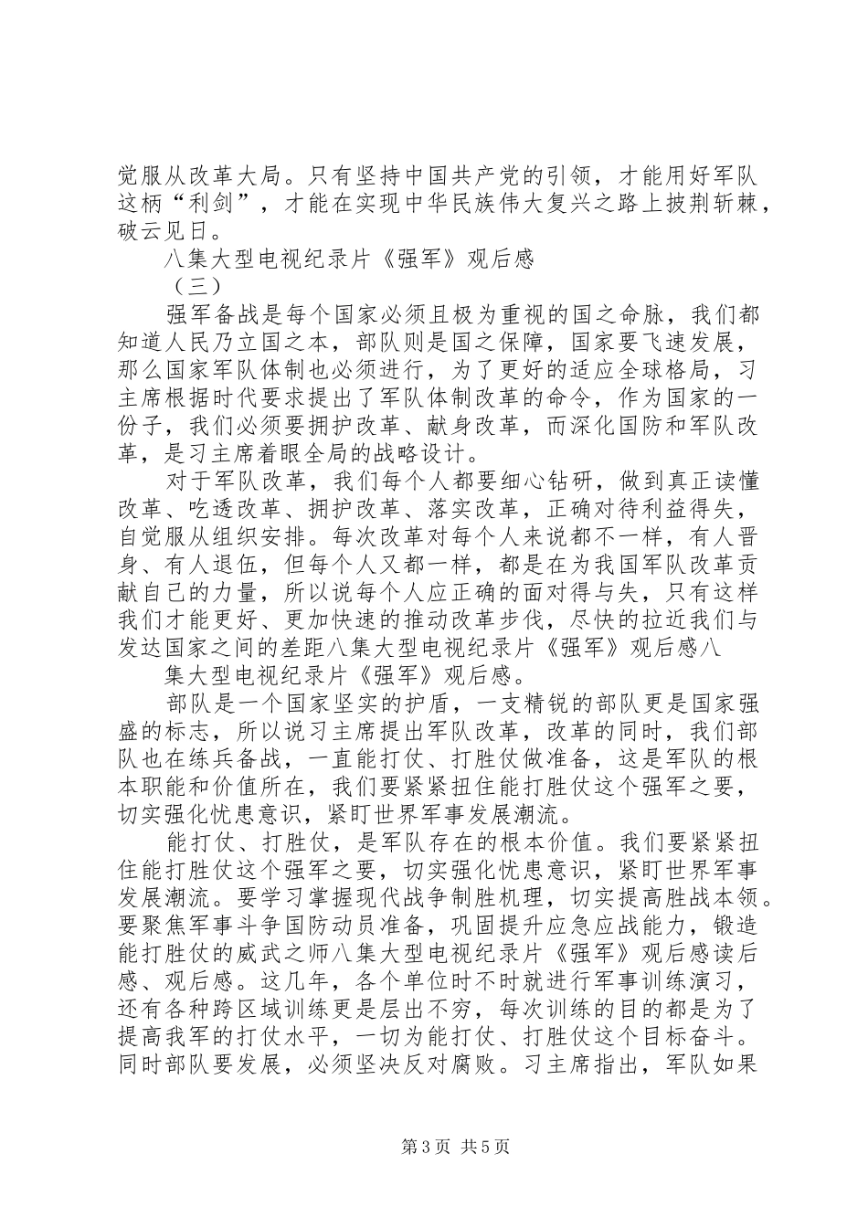 八集大型电视纪录片《强军》观后感_第3页