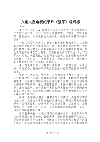 八集大型电视纪录片《强军》观后感