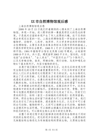 XX市自然博物馆观后感