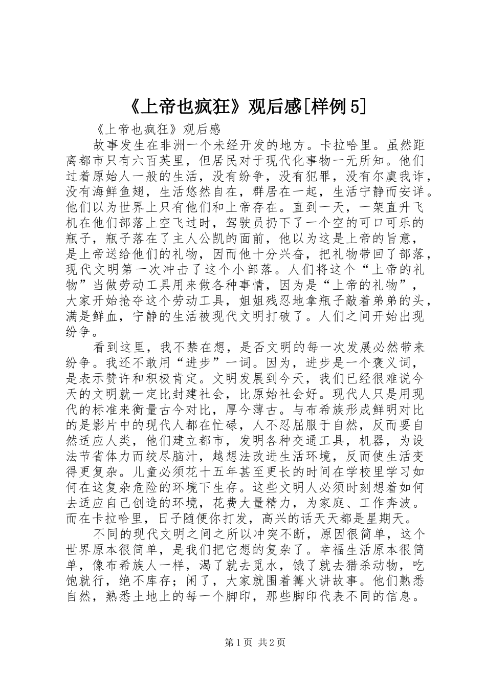 《上帝也疯狂》观后感[样例5]_第1页