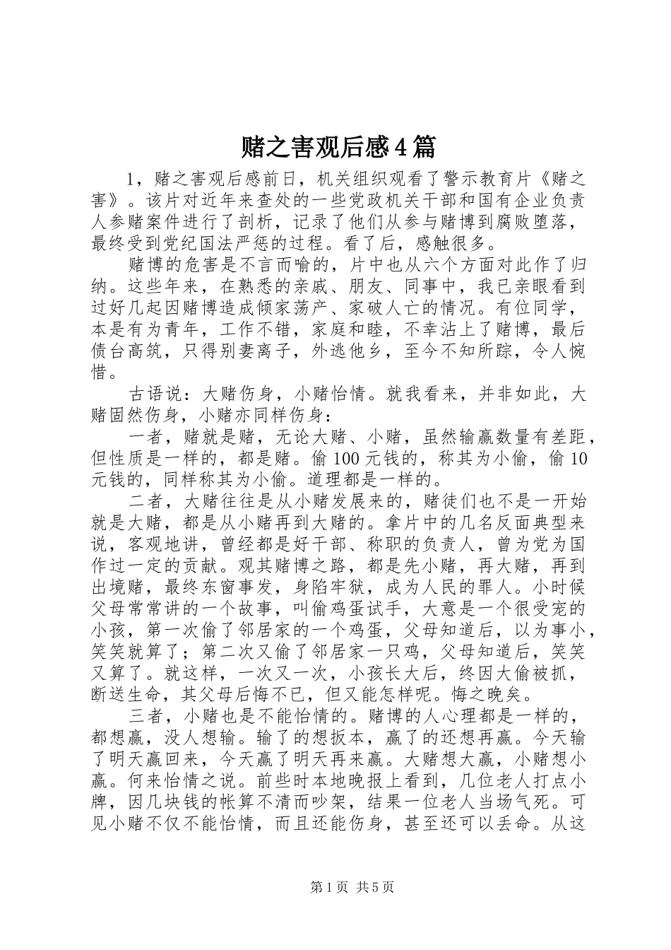 赌之害观后感4篇_第1页