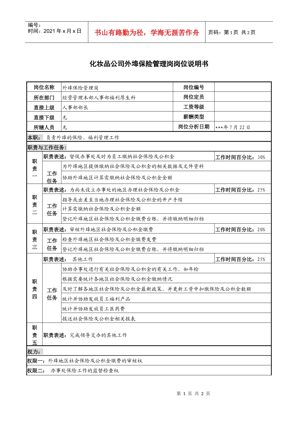 化妆品公司外埠保险管理岗岗位说明书_第1页