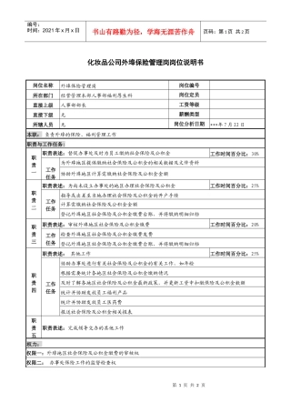 化妆品公司外埠保险管理岗岗位说明书