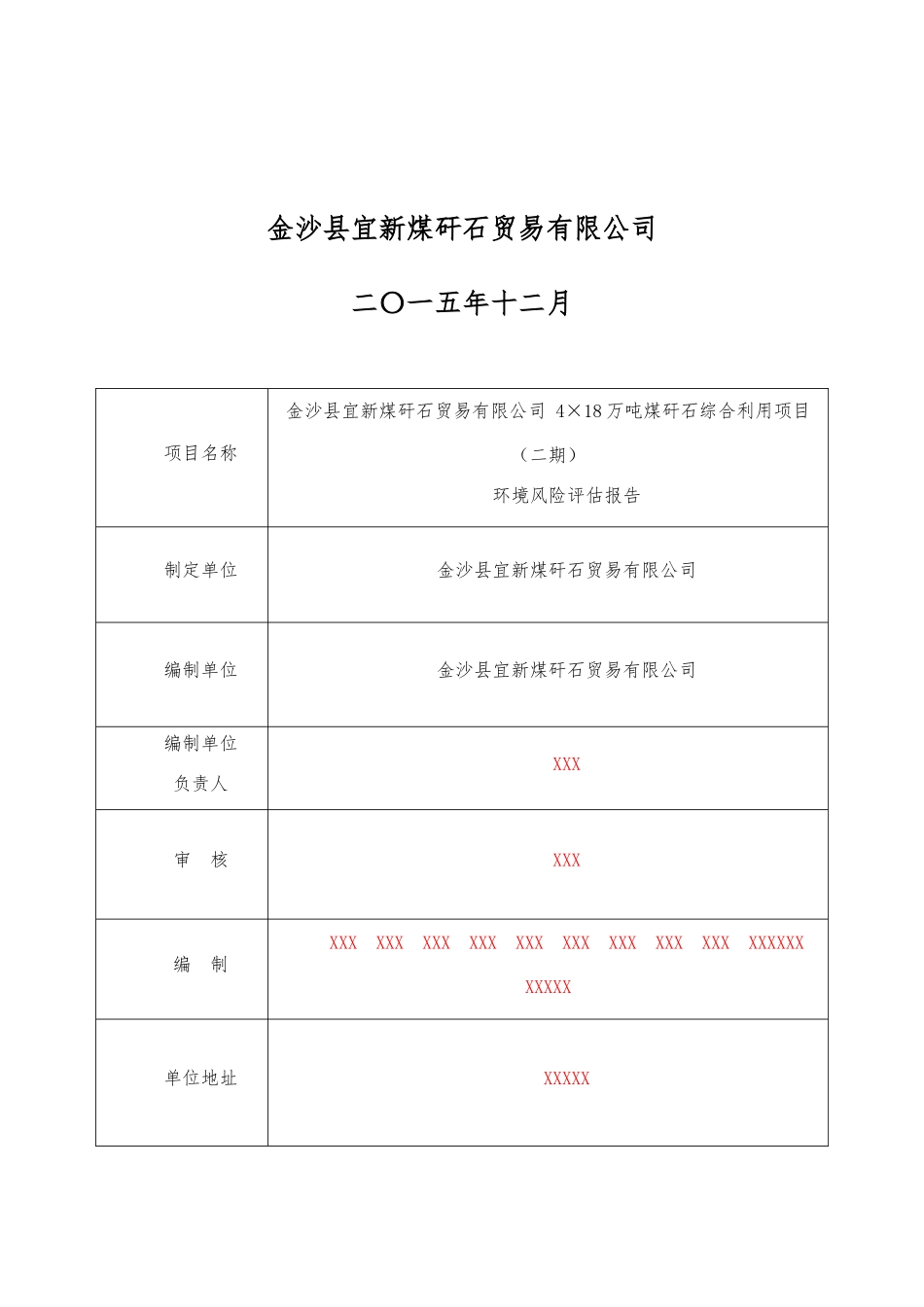 1-金沙县宜新煤矸石贸易有限公司4×18万吨煤矸石综合利_第2页