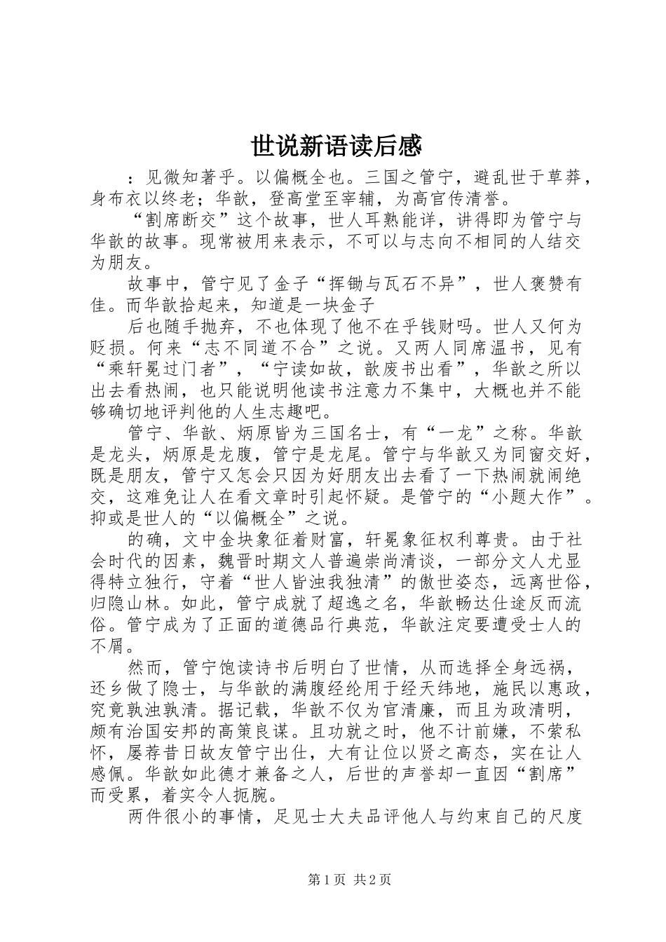 世说新语读后感_第1页