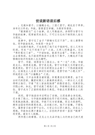 世说新语读后感