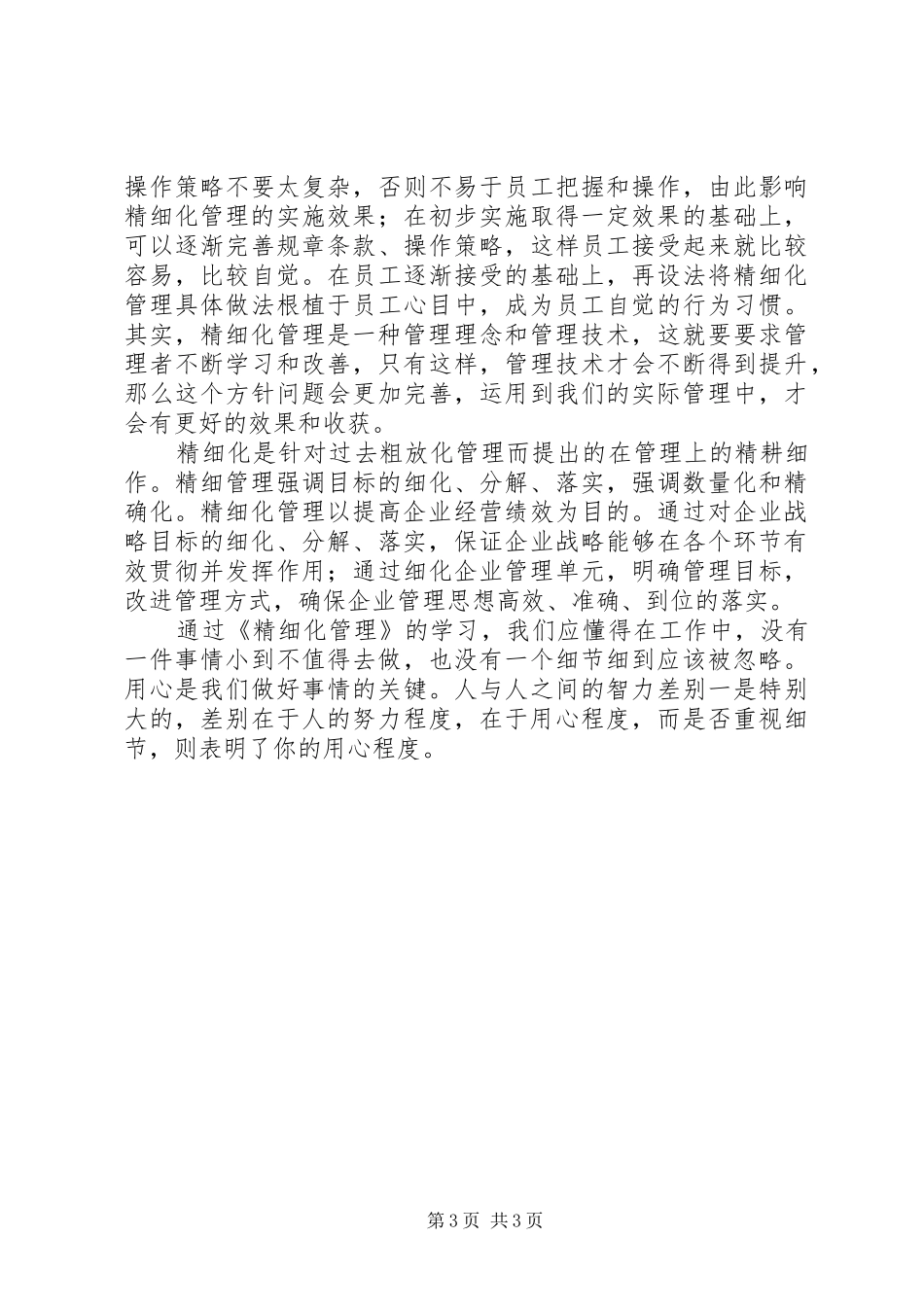 精细化学习后感想_第3页