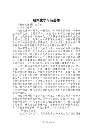 精细化学习后感想