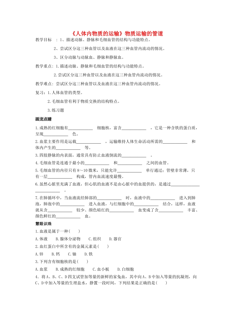 山东省龙口市诸由观镇诸由中学七年级生物下册 第四章《人体内物质的运输》物质运输的管道复习教案 新人教版_第1页