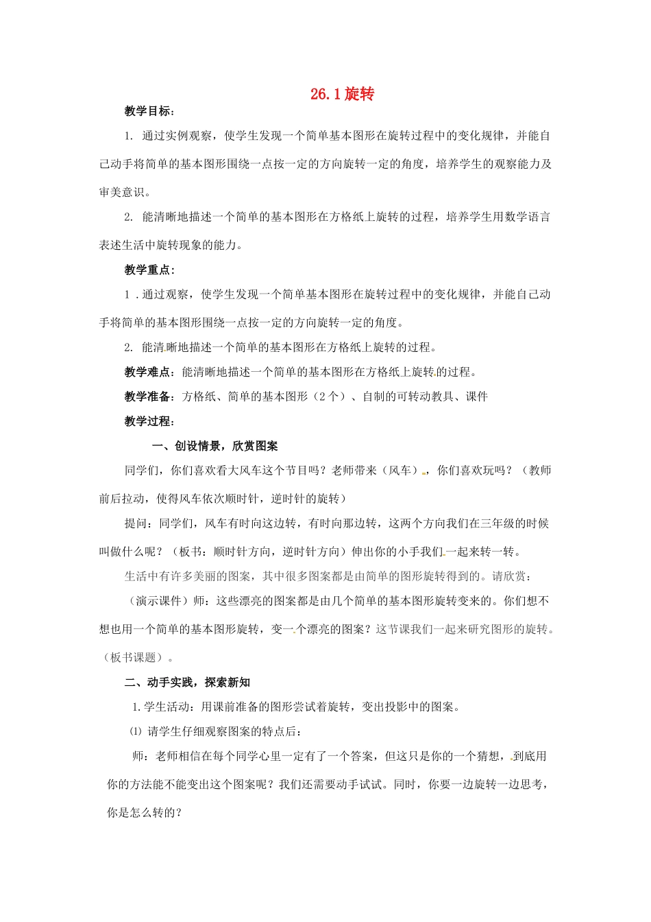 九年级数学下册 26.1《旋转》教案 沪科版_第1页