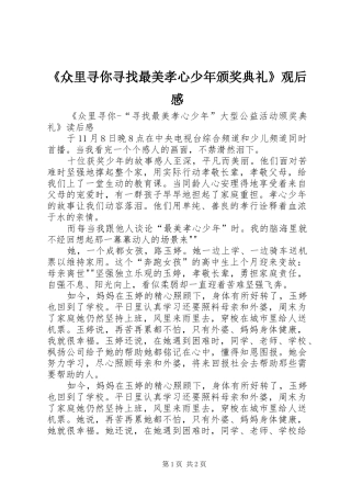 《众里寻你寻找最美孝心少年颁奖典礼》观后感