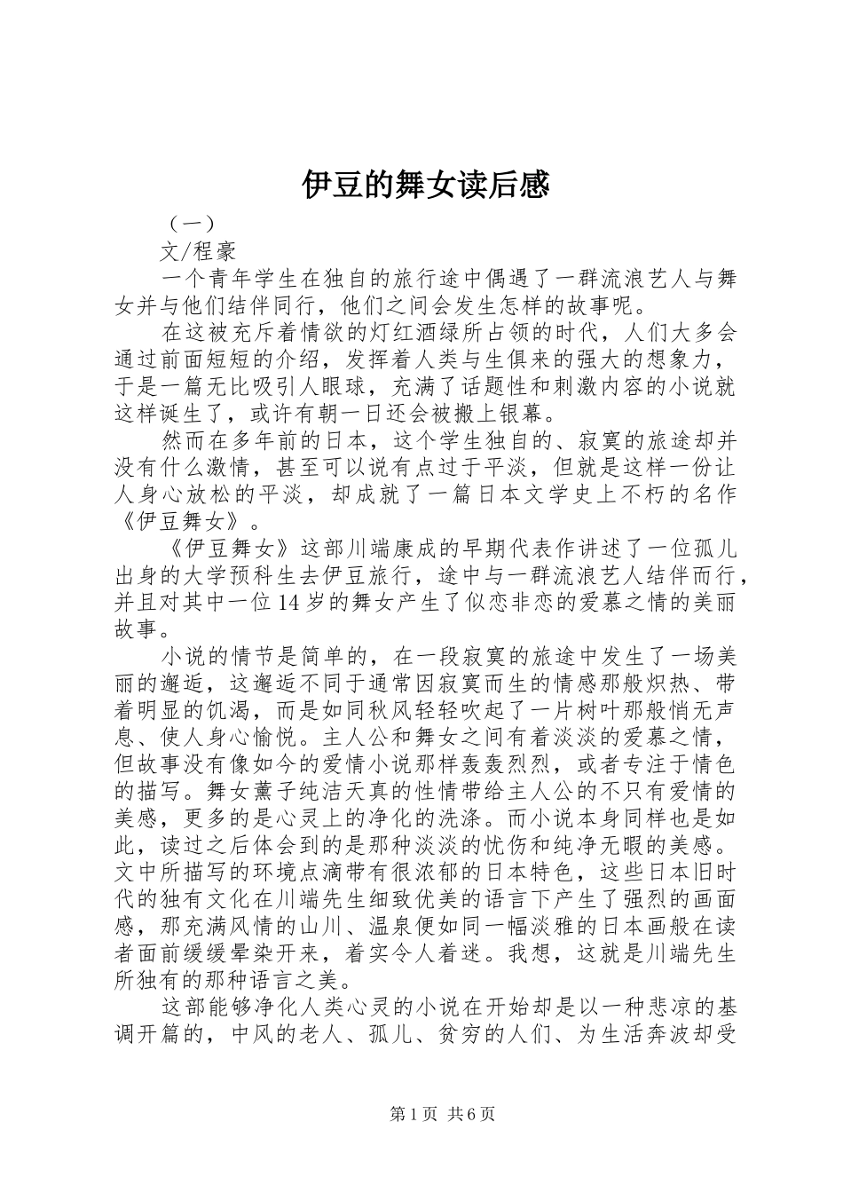 伊豆的舞女读后感_第1页