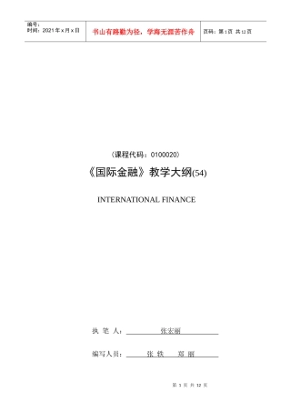 《国际金融》54课时大纲