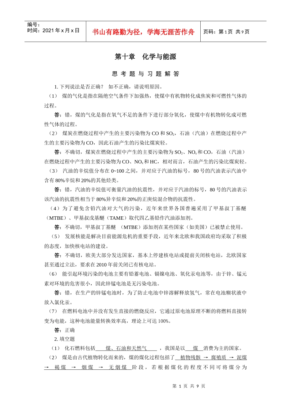 化学与能源思考题与习题解答_第1页