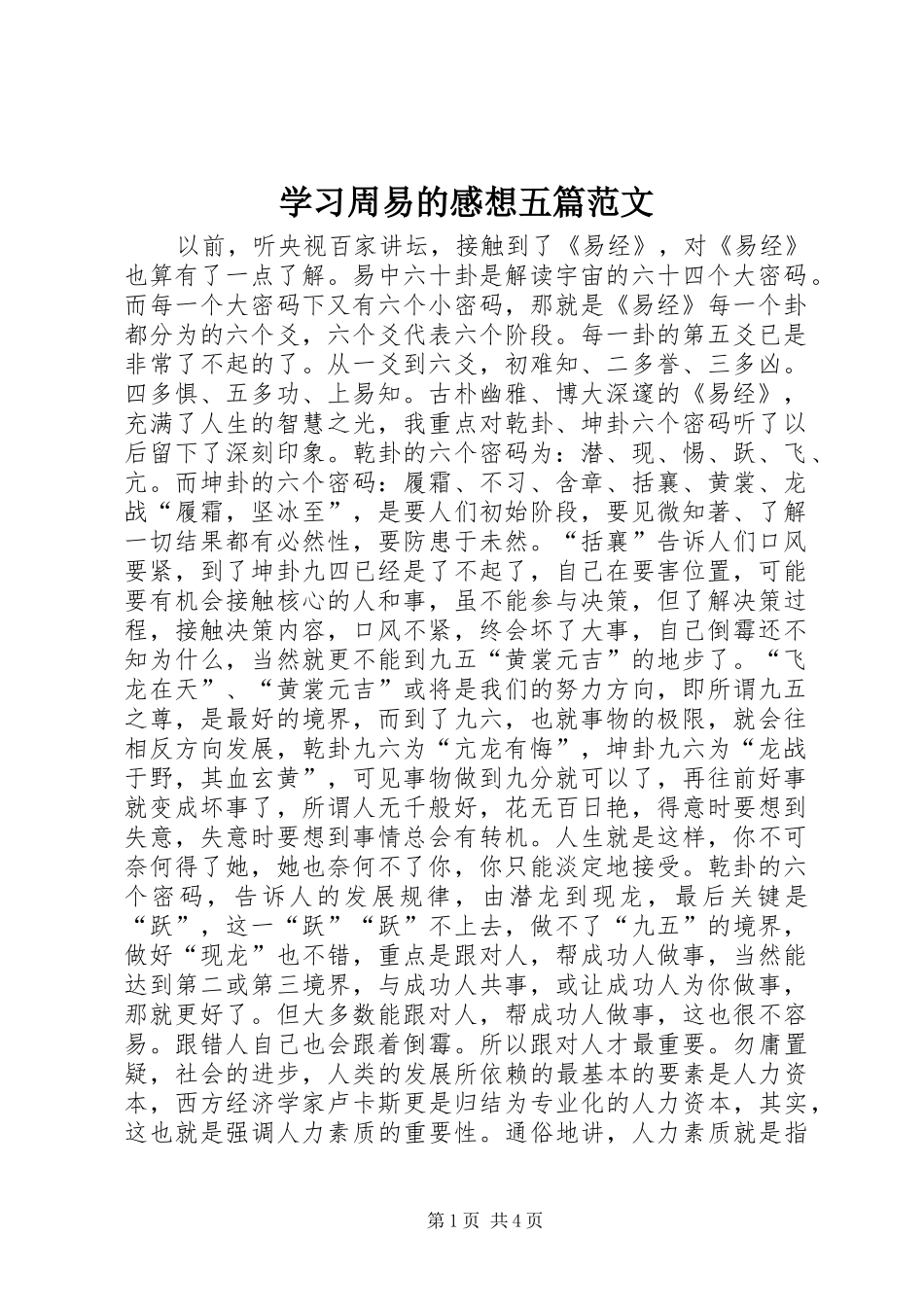 学习周易的感想五篇范文_第1页