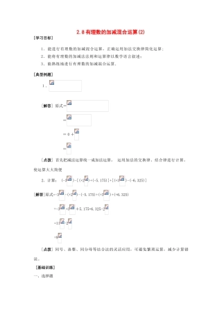 七年级数学上册2.8有理数的加减混合运算(2)教案华东师大版