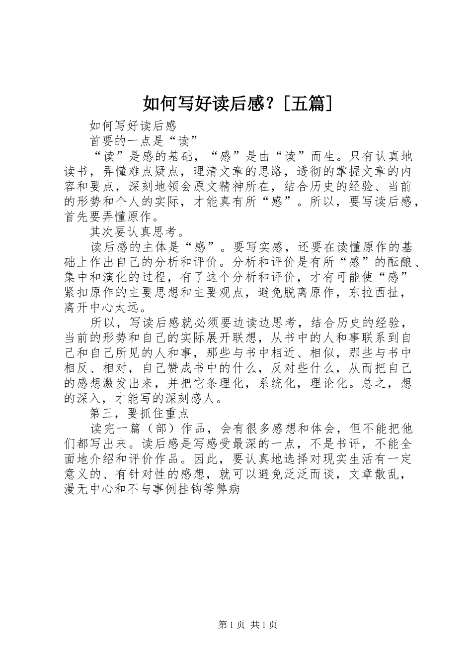 如何写好读后感？[五篇]_第1页