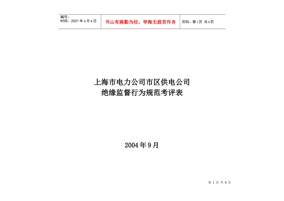 上海市电力公司市区供电公司绝缘监督行为规范考评表_第1页