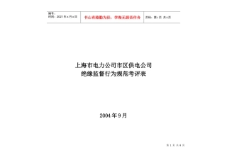 上海市电力公司市区供电公司绝缘监督行为规范考评表