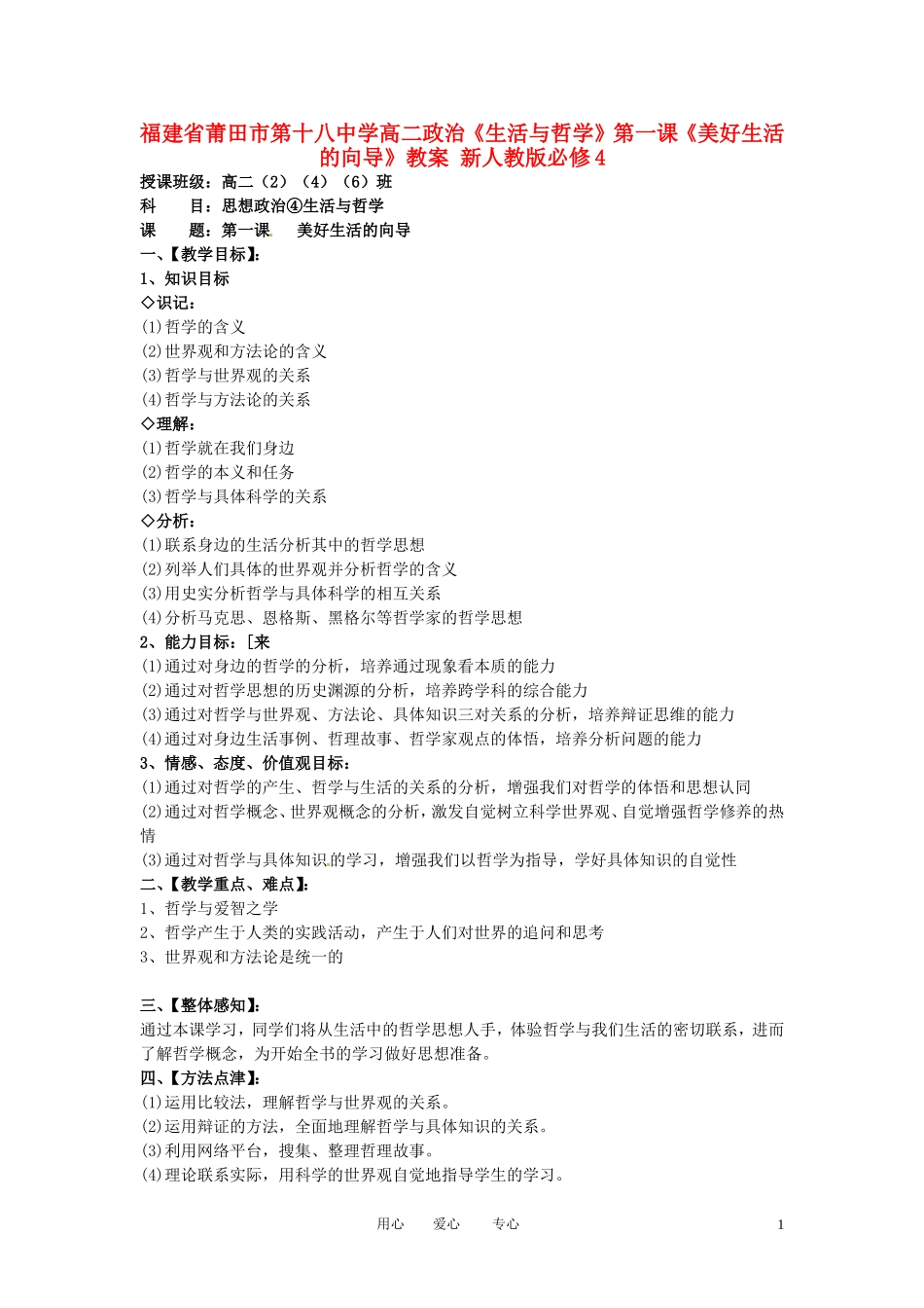 福建省莆田市第十八中学高中政治《生活与哲学》第一课《美好生活的向导》教案 新人教版必修4_第1页
