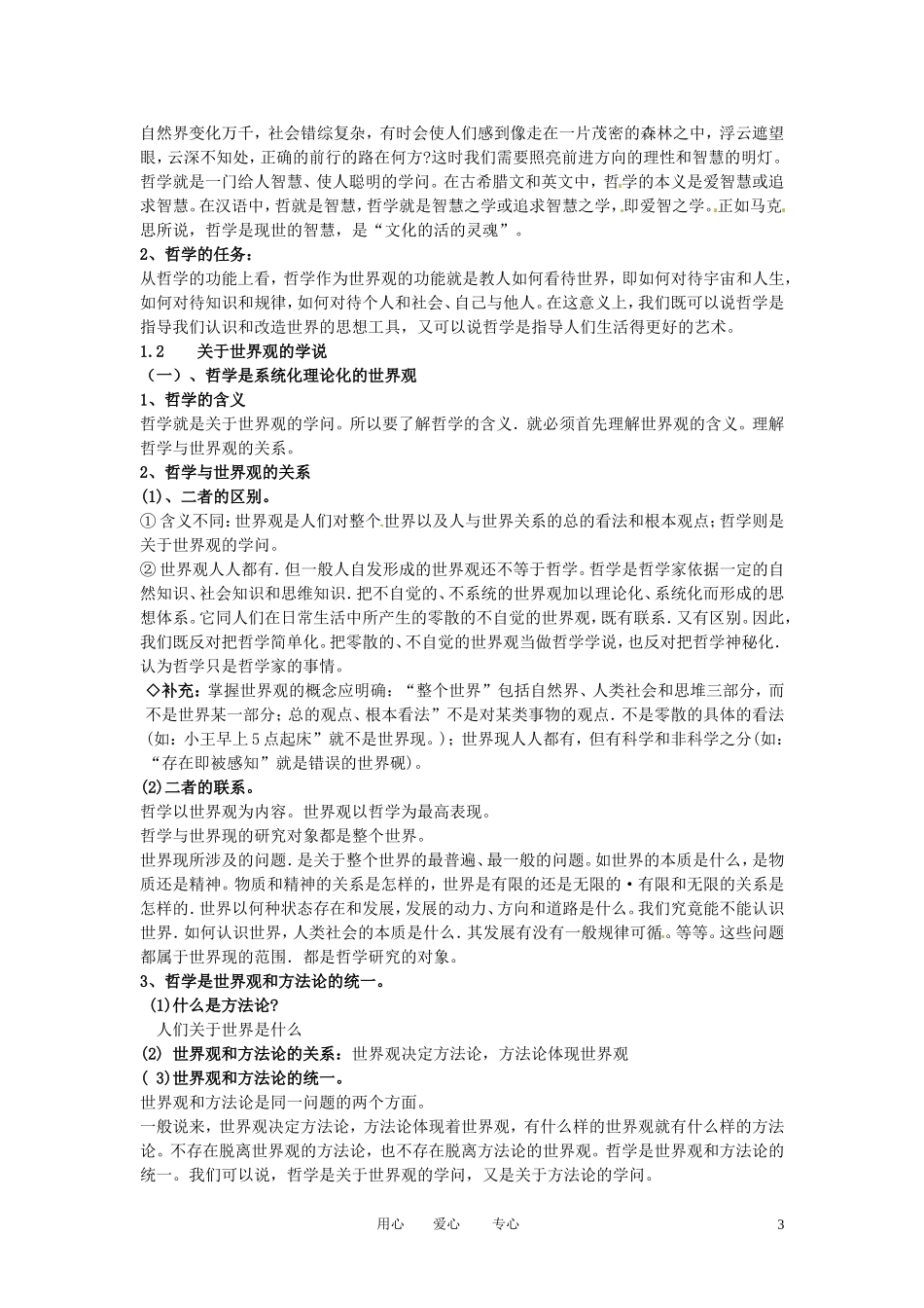 福建省莆田市第十八中学高中政治《生活与哲学》第一课《美好生活的向导》教案 新人教版必修4_第3页