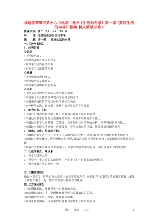 福建省莆田市第十八中学高中政治《生活与哲学》第一课《美好生活的向导》教案 新人教版必修4