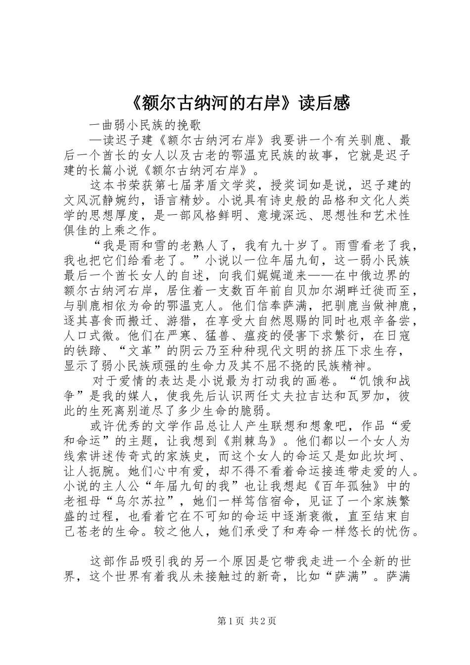 《额尔古纳河的右岸》读后感_第1页