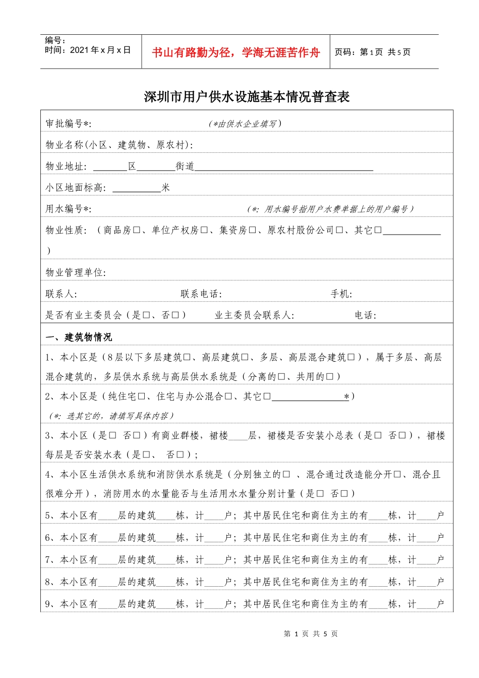 住宅用户供水设施情况调查表_第1页