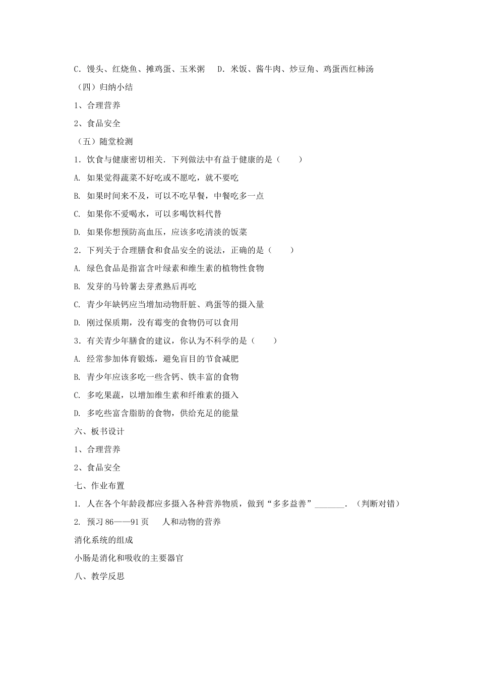 秋七年级生物上册 4.3 人和动物的营养教案2 北京课改版-北京课改版初中七年级上册生物教案_第2页