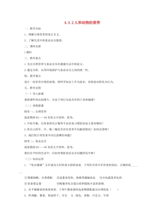 秋七年级生物上册 4.3 人和动物的营养教案2 北京课改版-北京课改版初中七年级上册生物教案