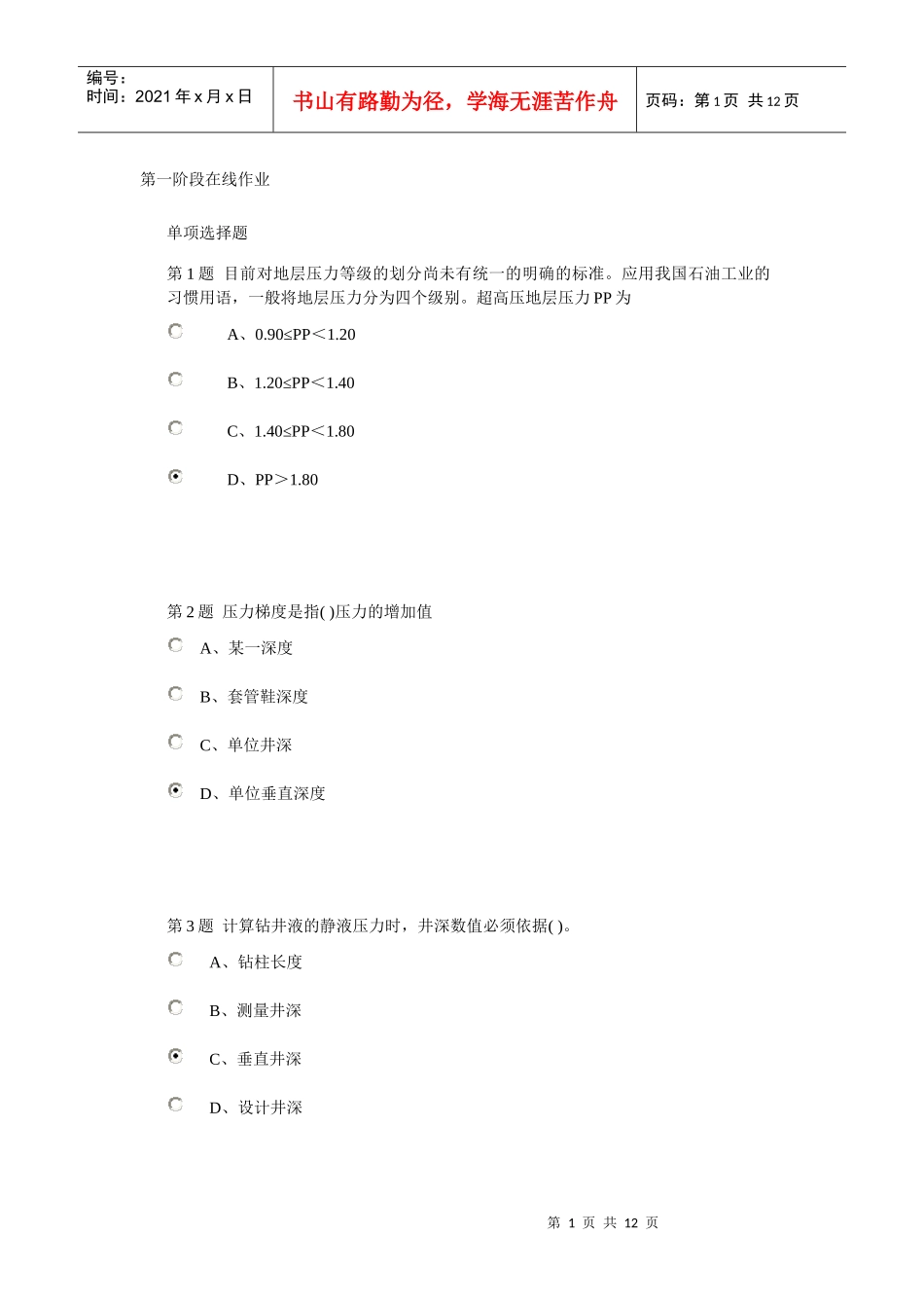 中石油 钻井工程(含课程设计) 第一阶段在线作业_第1页