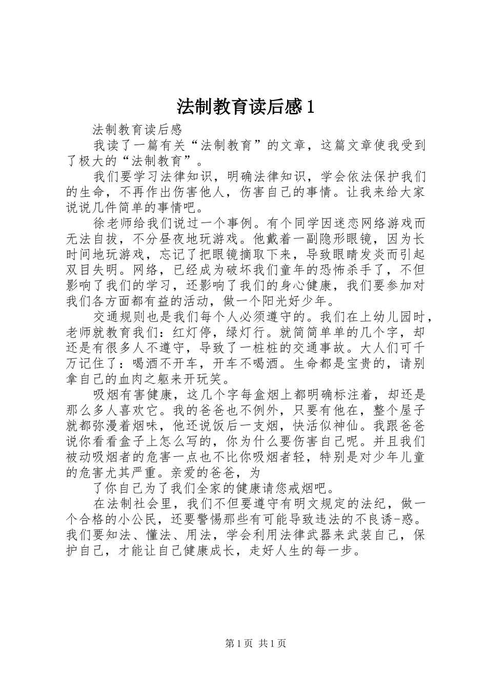 法制教育读后感1_第1页