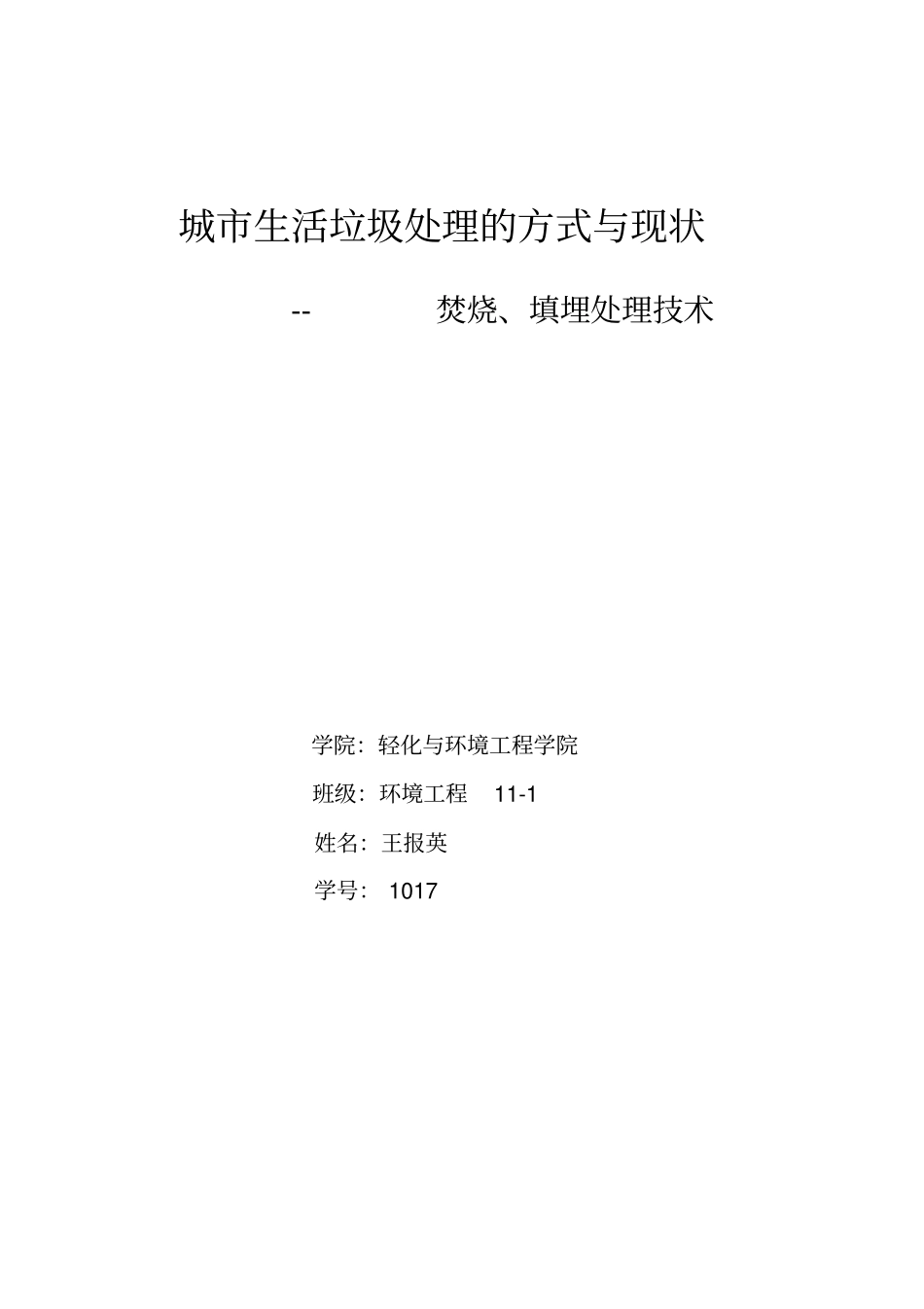 城市生活垃圾处理的方式与现状_第1页