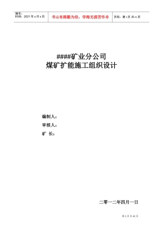 ____煤矿扩能施工组织设计(DOC41页)
