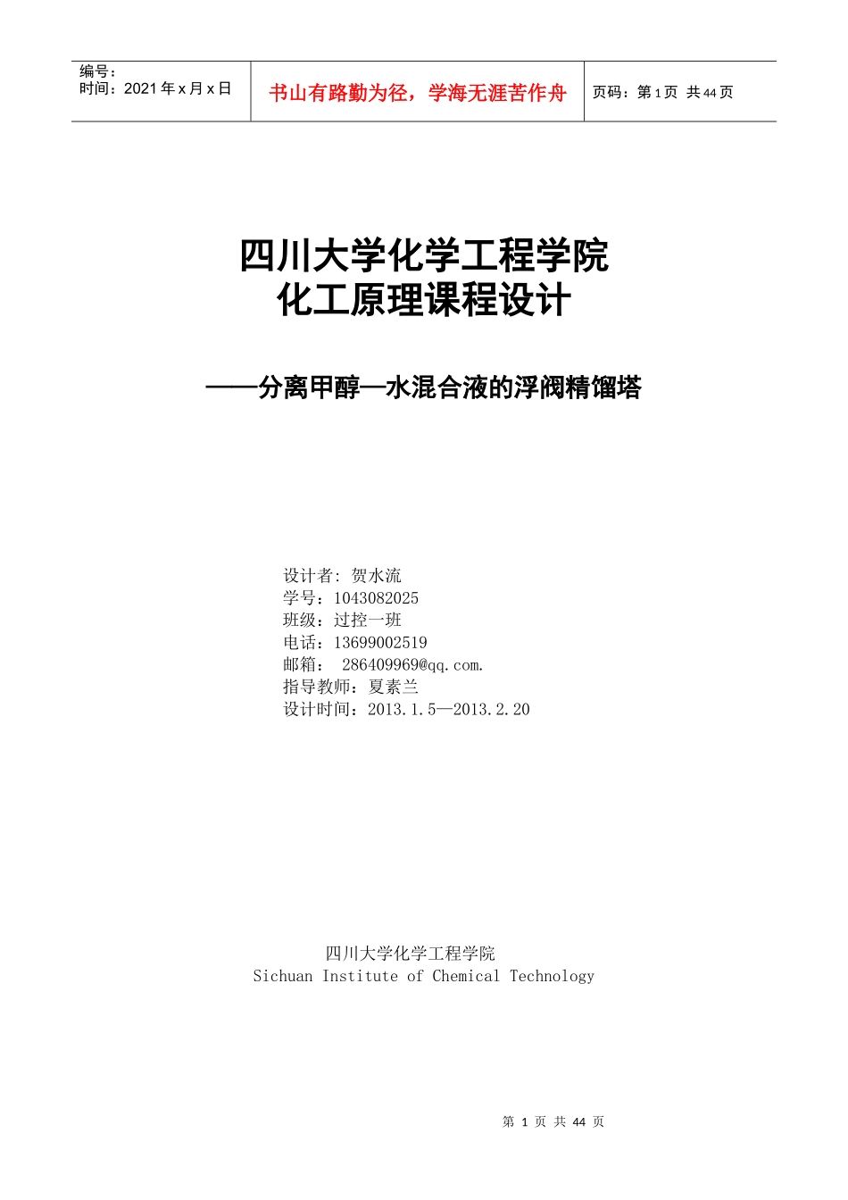 化工原理课程设计__分离甲醇水混合液的浮阀精馏塔设计_第1页
