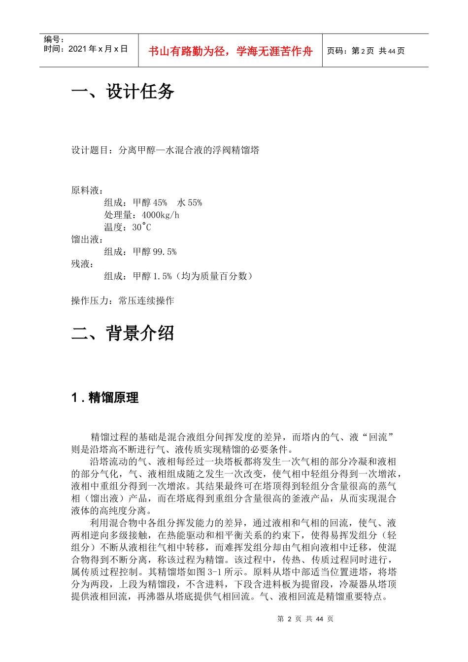 化工原理课程设计__分离甲醇水混合液的浮阀精馏塔设计_第2页