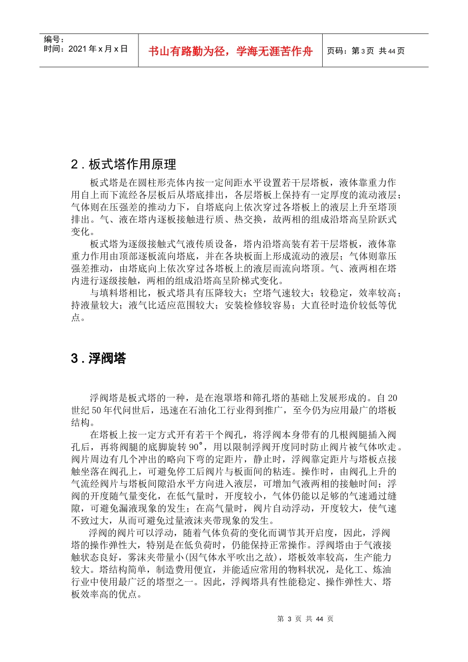 化工原理课程设计__分离甲醇水混合液的浮阀精馏塔设计_第3页