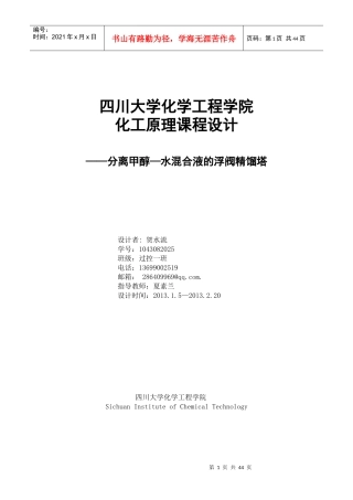 化工原理课程设计__分离甲醇水混合液的浮阀精馏塔设计