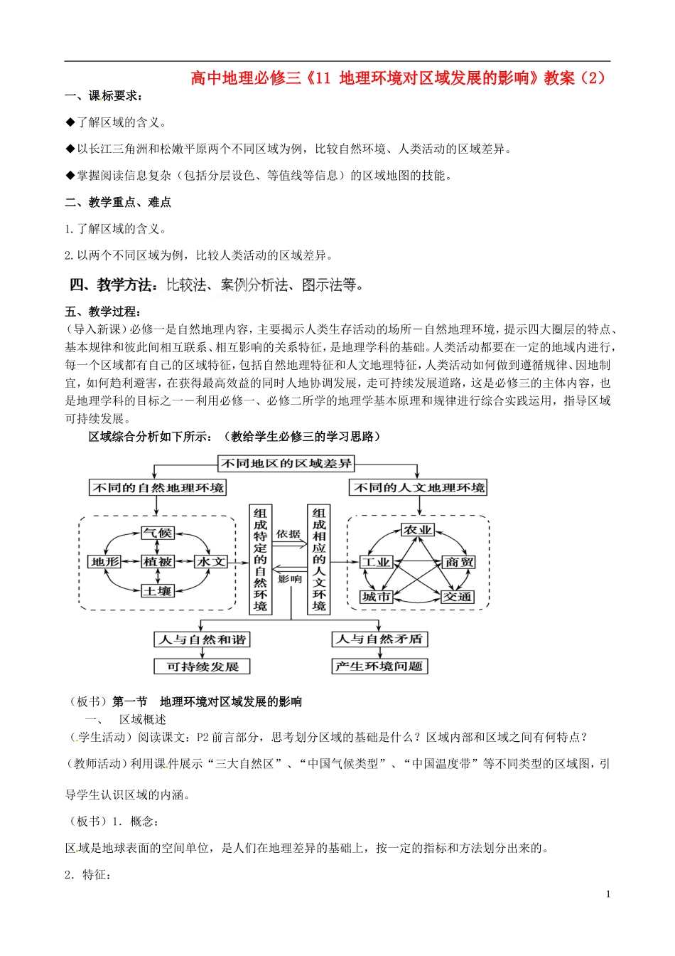 高中地理《地理环境对区域发展的影响》教案（2）新人教版必修3_第1页