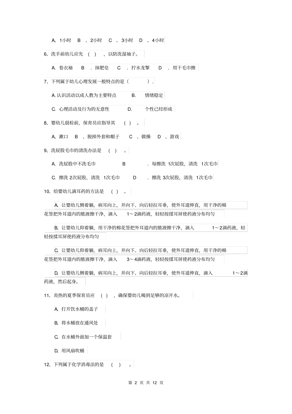 保育员业务能力考试试题试卷_第2页