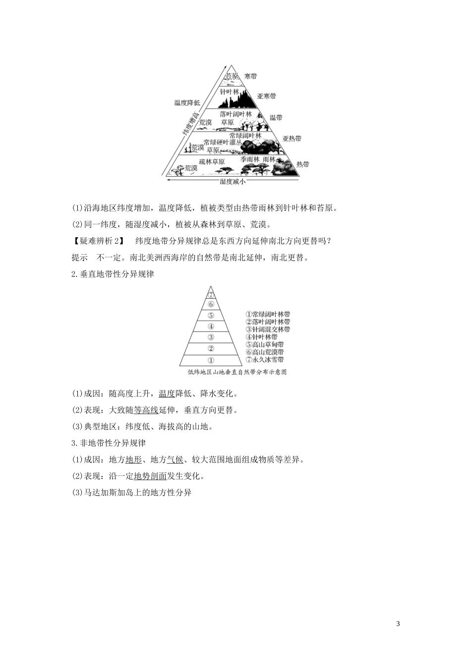 高考地理总复习 第三章 地理环境的整体性和区域差异 第2讲 地理环境的整体性和地域分异（第2课时）自然环境的差异性教案（含解析）中图版-中图版高三全册地理教案_第3页