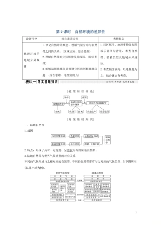 高考地理总复习 第三章 地理环境的整体性和区域差异 第2讲 地理环境的整体性和地域分异（第2课时）自然环境的差异性教案（含解析）中图版-中图版高三全册地理教案