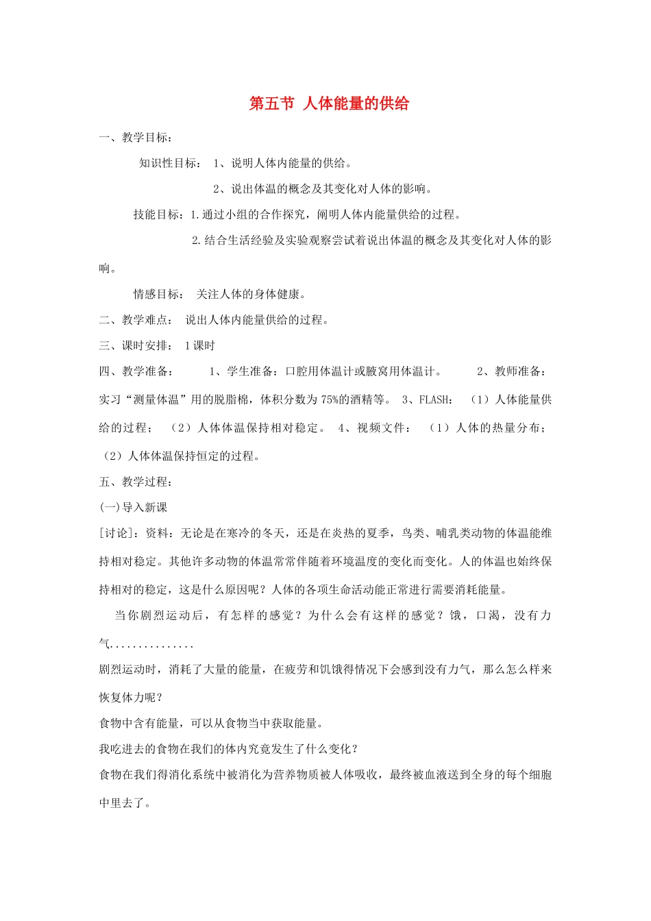 七年级生物下册 第四单元 生物圈中的人 第十章 人体内的物质运输和能量供给 第五节 人体能量的供给教案（新版）苏教版-（新版）苏教版初中七年级下册生物教案_第1页