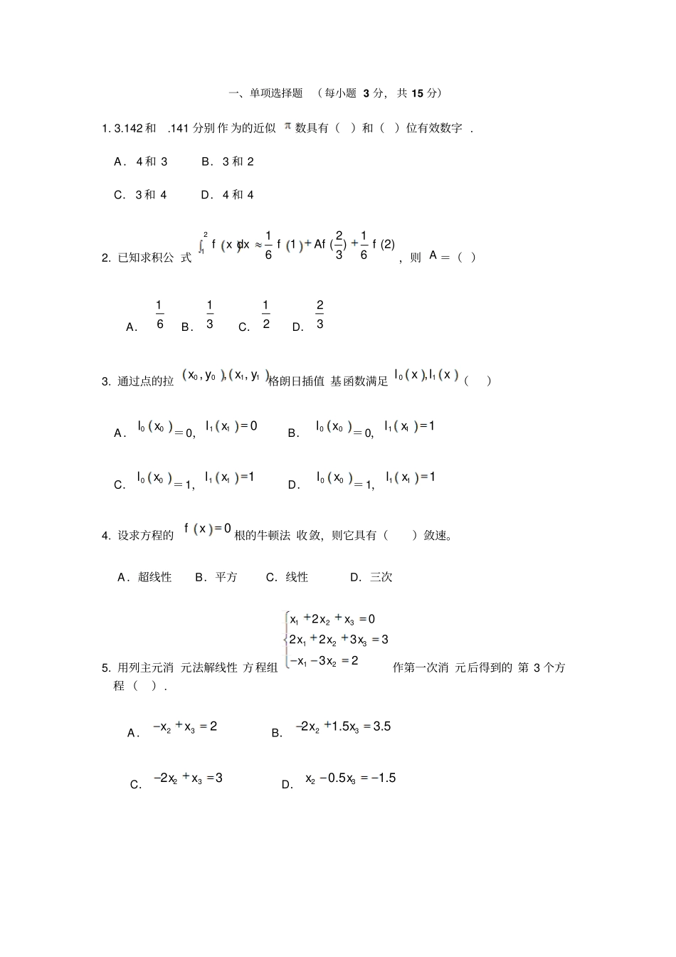 数值计算方法期末考试题_第1页