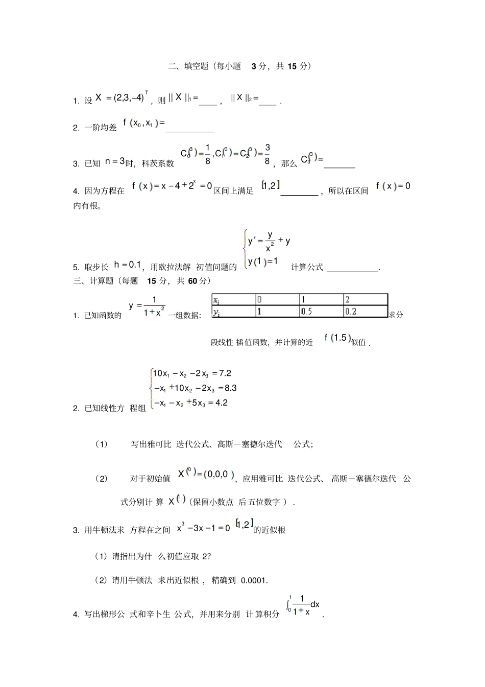 数值计算方法期末考试题_第2页
